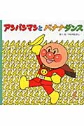アンパンマンとバナナダンス