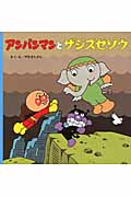 アンパンマンとザジズゼゾウ