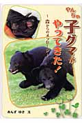 やんちゃ子グマがやってきた！～森からのメッセージ～