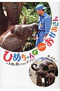ひめちゃんとふたりのおかあさん～人間に育てられた子ゾウ～