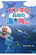 ペンギン、長崎の海を飛ぶ！
