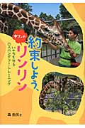 約束しよう、キリンのリンリン