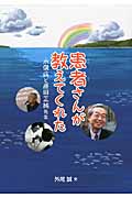 患者さんが教えてくれた 水俣病と原田正純先生