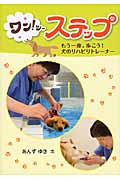 ワン！ツーステップ もう一度、歩こう！犬のリハビリトレーナー