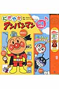 にぎやかアンパンマン〈いえのおと〉
