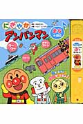 にぎやかアンパンマン〈まちのおと〉