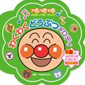 わくわく どうぶつ メロディ