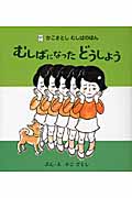 むしばになった どうしよう