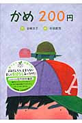 かめ200円