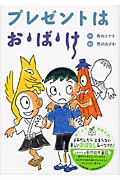 プレゼントは お・ば・け