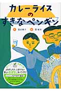 カレーライスのすきなペンギン