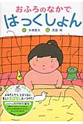 おふろのなかで はっくしょん
