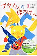 ブタノさんのぼうけん
