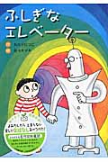 ふしぎなエレベーター