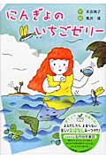 にんぎょの いちごゼリー