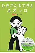 ひきざんもできる 名犬シロ