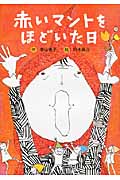 赤いマントをほどいた日