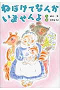ねぼけてなんかいませんよ