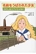 名前をうばわれた少女―わたしはエファじゃない