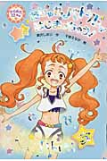 おしゃれバトルがはじまっちゃう！