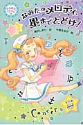なみだのメロディ、星までとどけ！