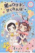 星のウサギとかくれんぼ