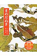まめだぬき