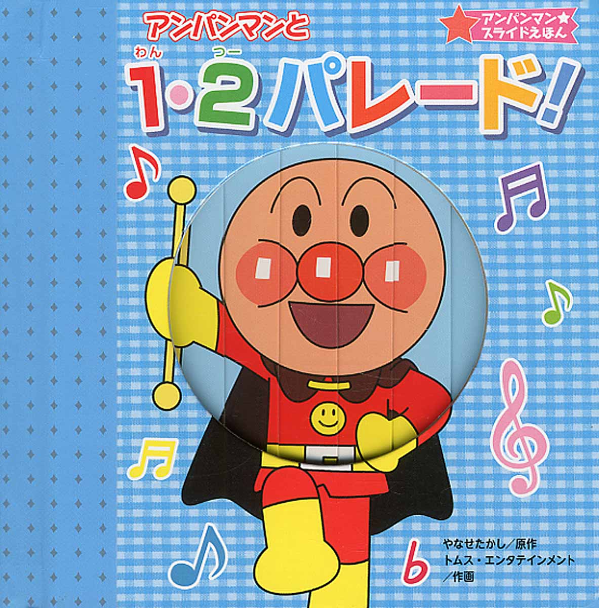アンパンマンと1・2パレード！