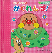 アンパンマンとかくれんぼ！