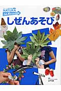 しぜんあそび