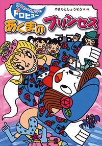 あくまの プリンセス