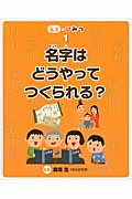 名字はどうやってつくられる?