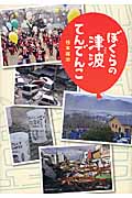 ぼくらの津波てんでんこ
