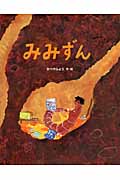みみずん