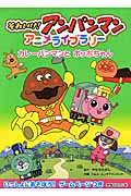 カレーパンマンとポッポちゃん