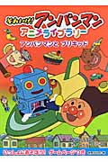 アンパンマンとブリキッド