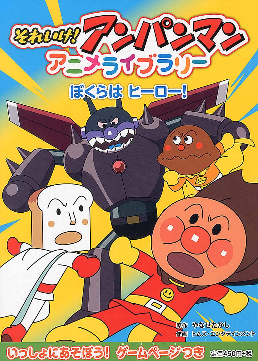 ぼくらはヒーロー！