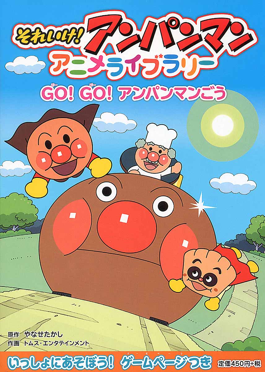 Go！ Go！ アンパンマンごう