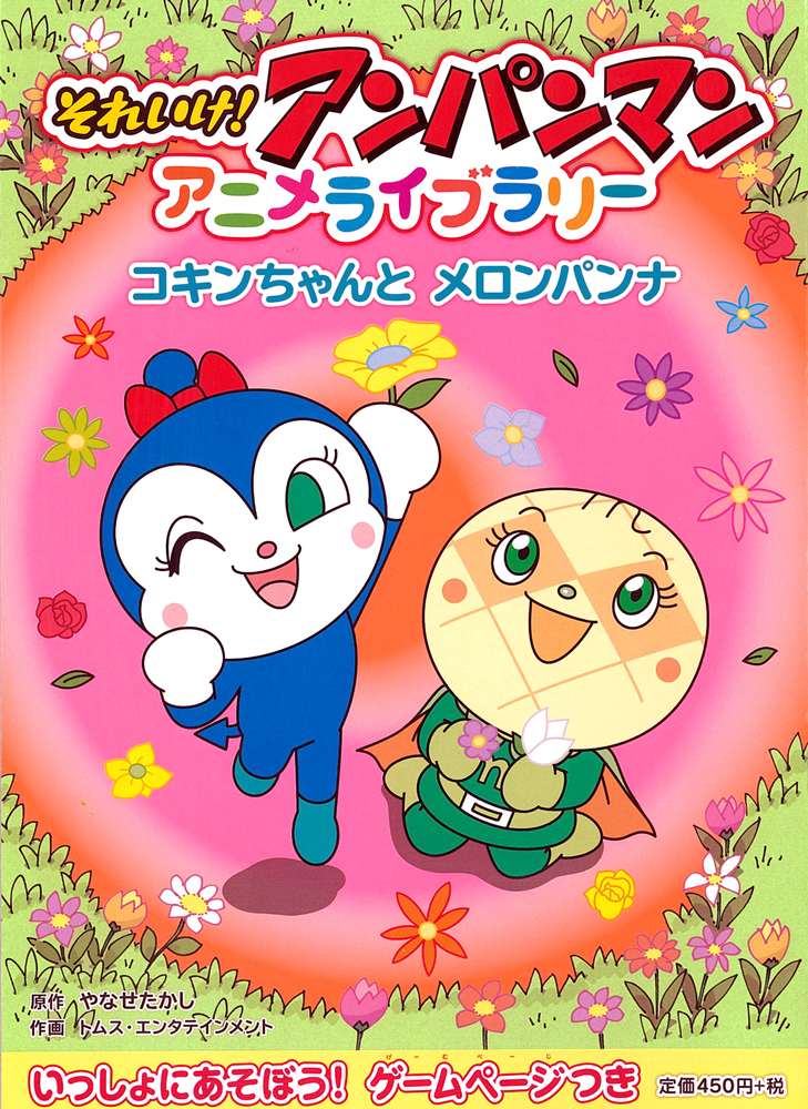 コキンちゃんとメロンパンナ