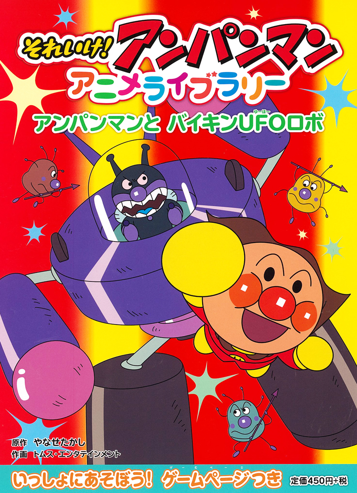 アンパンマンと バイキンUFOロボ