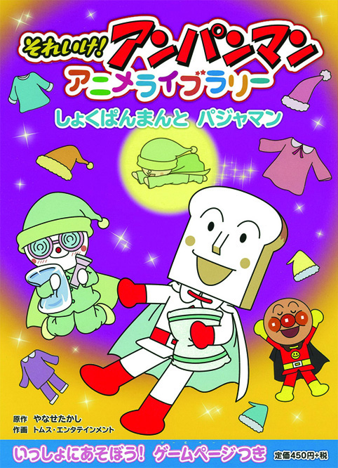 しょくぱんまんとパジャマン
