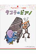 タコラのピアノ