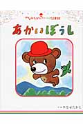 あかいぼうし
