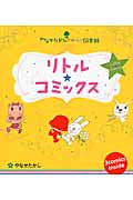 リトル★コミックス（全3冊）