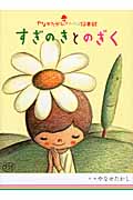 すぎのきとのぎく