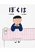 ぼくは