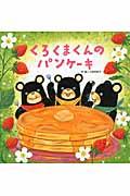 くろくまくんの パンケーキ