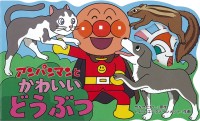アンパンマンとかわいいどうぶつ