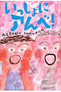 いっしょにアんべ！