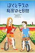 ぼくとテスの秘密の七日間